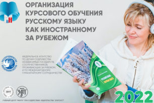 Завершились методические мероприятия «Организация курсового обучения русскому языку как иностранному за рубежом»
